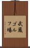 武蔵ゴルフ場 Scroll