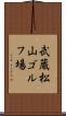 武蔵松山ゴルフ場 Scroll