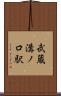 武蔵溝ノ口駅 Scroll