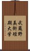 武蔵野美術短期大学 Scroll