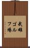 武雄ゴルフ場 Scroll