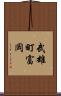 武雄町富岡 Scroll