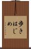歩きはじめ Scroll