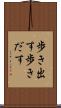 歩き出す Scroll