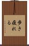 歩き疲れる Scroll