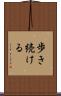 歩き続ける Scroll