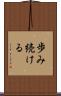 歩み続ける Scroll