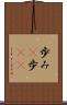 歩み(P) Scroll