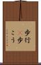 歩行(P) Scroll