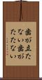歯が立たない Scroll
