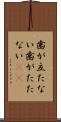歯が立たない Scroll