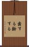 歯する Scroll