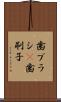 歯ブラシ(P) Scroll