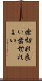 歯切れ良い Scroll