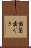 歯茎 Scroll