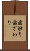 歯触り Scroll