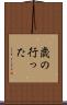 歳の行った Scroll