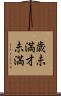 歳未満 Scroll