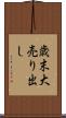 歳末大売り出し Scroll