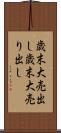 歳末大売出し Scroll