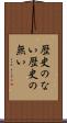 歴史のない Scroll