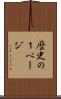 歴史の１ページ Scroll
