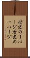 歴史の１ページ Scroll