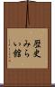歴史みらい館 Scroll
