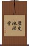 歴史地理学 Scroll