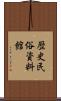 歴史民俗資料館 Scroll