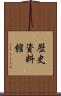 歴史資料館 Scroll