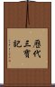 歷代三寶記 Scroll