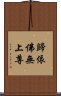 歸依佛無上尊 Scroll
