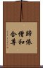 歸依僧和合尊 Scroll
