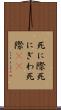 死に際 Scroll
