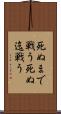 死ぬまで戦う Scroll