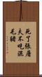 死了張屠夫，不吃混毛豬 Scroll