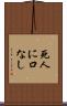死人に口なし Scroll