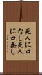 死人に口なし Scroll
