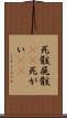 死骸 Scroll