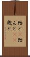 殆ど(P) Scroll