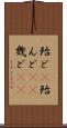 殆ど(P) Scroll