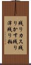 残りカス Scroll