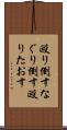 殴り倒す Scroll
