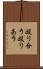 殴り合う Scroll