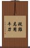 殺雞焉用牛刀 Scroll