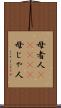 母者人(ateji) Scroll