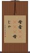 母者(ateji) Scroll
