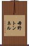 母野トンネル Scroll