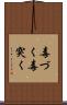 毒づく Scroll
